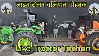 Live Tractor Tochan Baliyana (Rohtak) लाइव ट्रैक्टर टोचन बलियाणा (रोहतक)