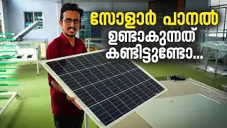 സോളാർ പാനൽ ഉണ്ടാകുന്നത് കണ്ടിട്ടുണ്ടോ ? | Solar panel making Malayalam | Coimbatore vlog Part 03