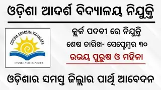 OAVS Recruitment 2020 - Junior Clerk Posts Vacancy | Odisha Job Update 2020-21
