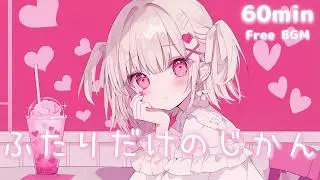 【フリーBGM】ふたりだけのじかん🩷まったり/かわいい/チル/pop【作業・配信・勉強】1時間耐久ループ