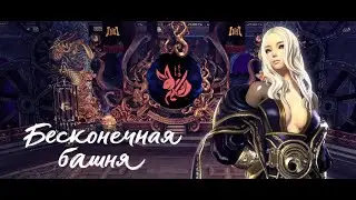 Infinity tower | 100 floor | Fire Gunslinger | Blade and Soul