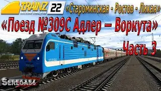 Trainz 2022, &laquo;Поезд №309С Адлер &mdash; Воркута&raquo;, часть 3