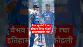 वैभव सूर्यवंशी ने रचा इतिहास, विराट कोहली का बड़ा रिकॉर्ड तोड़ा#shorts #cricket
