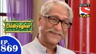 Chidiya Ghar - चिड़िया घर - Episode 869 - 23rd March 2015