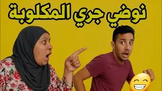 لوستي لي حلات ليا عنيا على خيانة راجلي!😳#اكسبلور #قصص_واقعية #1tranding #قصص #المغرب #ترند 