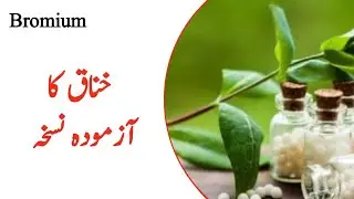 Bromium | (Series of CME-CPD) / Urdu / Hindi / 231 /Doc Ahmed Ejaz