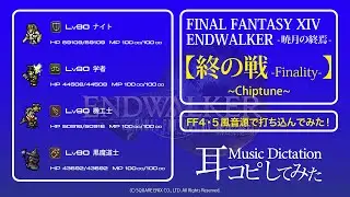 【FF14】終の戦 (Finality) Chiptune【耳コピ・FF4&5風音源でスーファミ風に打ち込んでみた！】＊Music Dictation＊ENDWALKER -暁月の終焉-