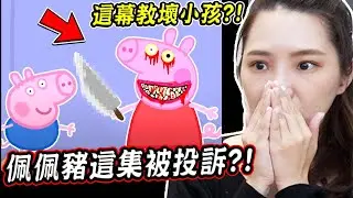 佩佩豬這集太恐怖被投訴？6個曾經被家長投訴過的卡通 6 Cartoons complained by parents【希露弟弟啃雞腿】