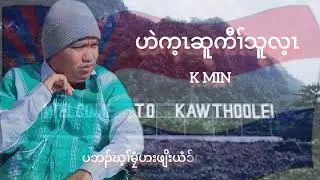 K Min --- ( Come back to Kaw Thoo Lei ) Official MV. 