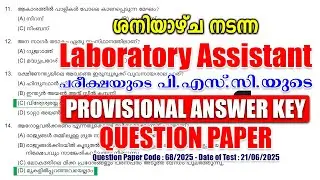 ശനിയാഴ്ച (21/06/2025)- ന് നടന്ന 'Lab Assistant' പരീക്ഷയുടെ ANSWER KEY #keralapsc #psc