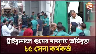 ট্রাইব্যুনালে হাজির করা হয়েছে গুমের মামলায় অভিযুক্ত ১৫ সেনা কর্মকর্তাকে | Army | Tribunal