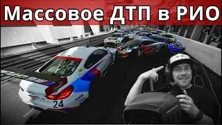 МАССОВОЕ ДТП В РИО - FORZA MOTORSPORT 7 на руле TS-PC Racer