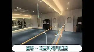분당 지금바레서현점 상가청소
