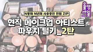 🔥올영세일 추천템 2탄 🔥현직 메이크업 아티스트의 🕵🏻‍♀️영업비밀 파우치 털기! (ft. 올리브영 미입점 제품도 있어요!) 희소 HEESO