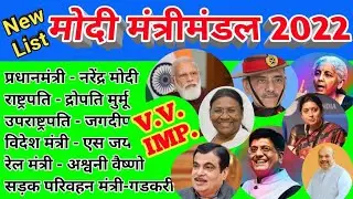 मोदी मंत्रिमंडल 2022।Cabinet Ministers of India 2022।वर्तमान में कौन क्या है।Modi Mantrimandal 2022