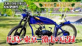 【解説つき】 SnakeMotors K16 で広島から東京を走ってみた（全部走ってないけどね）