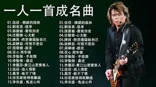 一人一首成名曲精选100首 || 70、80、90年代经典老歌尽在 🎶 李宗盛 Jonathan Lee,林志炫Terry Lin,张信哲 Jeff Chang, 劉德華Andy Lau