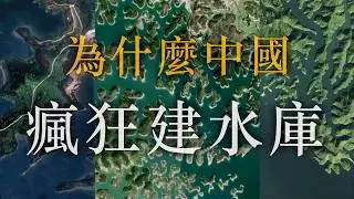 瘋狂建水庫，世界上人工湖最多的國家！中國，為什麼離不開人工湖！ | 蜀霞客