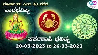 Kannada Karka Rasi Vara Bhavishya, March 20th to 26th March 2023 | Go Bhakthi Kannada