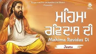 Mahima Ravidas Di | Guru Ravidas | Ravidas | New Shabad 2026 | Latest Shabad | Jeetu | Trukatha
