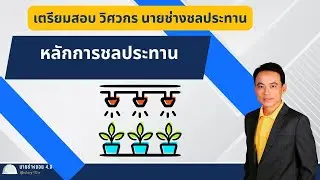 หลักการชลประทาน สำหรับสอบวิศวกรชลประทาน 
