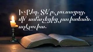 Կանոնագլուխ ԲՁ «Ի Քեզ, Տէ՛ր, յուսացայ» Head of Canon - Tone 3