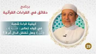 برنامج دقائق في القراءات القرآنية 29 قراءة شعبة  ( لدنه ، لدني ) هل تُقلقل الدال أم لا؟  #أيمن_سويد