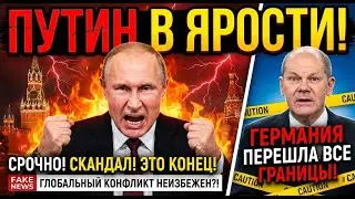 ЭТО ВОЙНА?! Отношения с Германией уничтожены за ночь. ФСБ взяла крупную рыбу.