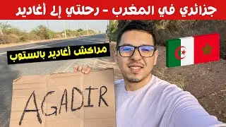 جزائري في المغرب | جولة في مدينة أكادير ~ مراكش اغادير بالستوب أدهشني كرم المغاربة