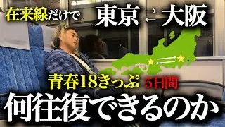 【検証】青春18きっぷの5日間で、東京大阪間は何往復できるのか？【在来線】