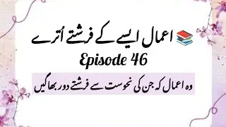 Wah Aamal jin ki Nahusat se Farishte Dur Fage #46