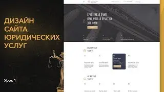 Сайт для юридической фирмы Урок 1