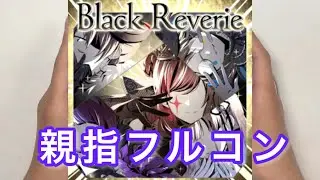 【シャニソン親指AP】Black Reverie