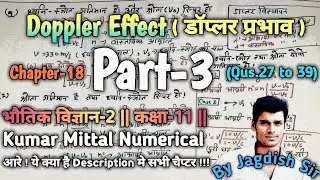 Doppler Effect (डाॅप्लर प्रभाव) Numerical kumarmittal Part-3 Physics class11 in hindi by jagdish sir