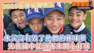 【2025棒球週報】水災沖壞球場和球具但他們的夢想沒被摧毀，光復國中球員們關懷盃喊話球探：「我想要進平鎮高中！」