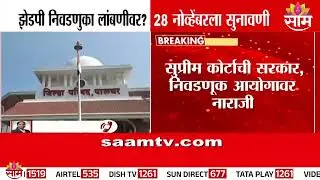 झेडपी निवडणुका लांबणीवर? 28 नोव्हेंबरला सुनावणी | ZP Election