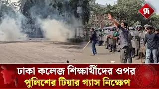 ঢাকা কলেজ শিক্ষার্থীদের ওপর পুলিশের টিয়ার গ্যাস নি'ক্ষেপ | dhaka college vs city college | Rupali BD