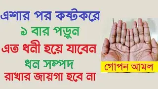 প্রতিদিন এশার নামাজের পর কষ্টকরে ১ বার পড়ুন। এত ধনী হয়ে যাবেন ধন সম্পদ রাখার জায়গা হবে না। Amol