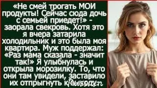 Не смей трогать МОИ продукты! Сейчас сюда дочь с семьей приедет! - заорала свекровь в моей квартире?