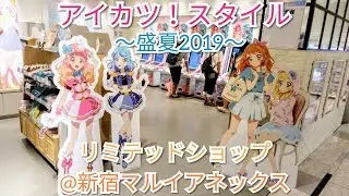 【期間限定ショップ】「アイカツ！スタイル リミテッドショップ～盛夏2019～ ＠新宿マルイアネックス」に行って来ました♡