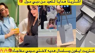 اشترينا هدايا للعيد من دبي مول ..اشتريت ايفون وسلسال هديه لاختي ميمي مفاجأه🎁🔥🔥