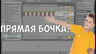 КАК СДЕЛАТЬ ПРЯМУЮ БОЧКУ В ABLETON LIVE 9!