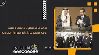 الأمير مرعد يعطي .. والصرايرة يطلب .. جاهة كريمة بين آل أبو خضر وآل الطراونة