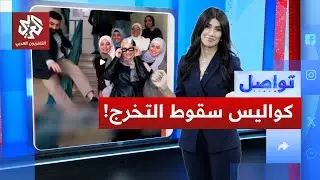 شاب أردني يسخر من سقوطه في حفل التخرج.. ماذا قال لتواصل؟ │ تواصل