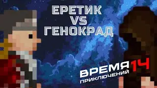 [SS14] Генокрад VS Еретик