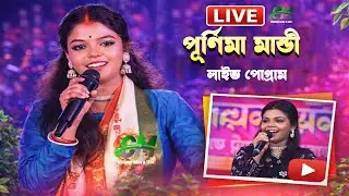 পূর্ণিমা মান্ডী লাইভ দেখুন - বান্দোয়ান মেলা আজ ৫ য় দিন