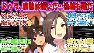 「グル姉とたわ兄に連れられて遊びに出かけたが、向かった先が病院の予防注射だと知って愕然とするドゥラメンテ」に対する反応集【ウマ娘反応まとめ】【みんなの反応】【2026年リメイク】