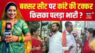 Bihar Election 2025 : Buxar विधानसभा सीट पर कांटे की टक्कर | Bhabhi Ji Chunav Maidan Me | Bihar News