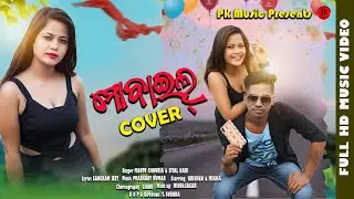 Mobile Cover ll Mantu Chhuria & Sital Kabi ll New Odia Full Music Video ll T Subhra ll PK Music