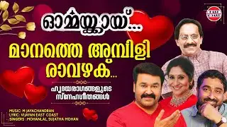 മാനത്തെ അമ്പിളി രാവഴക് | Mohanlal | Sujatha  | Vijayan East Coast | M Jayachandran | Romantic Songs